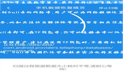 jiaotiTP钱包怎样获得Bull币？/jiaoti
TP钱包,Bull币,数字货币,加密货币/guanjianci

什么是TP钱包？
TP钱包（TokenPocket Wallet）是一款广泛使用的多链数字货币钱包，它支持多种数字资产的存储、转账、交易等功能。用户可以在TP钱包中轻松管理自己的加密货币投资，随时随地进行资产的操作和管理。不仅如此，TP钱包也注重用户的安全与隐私，提供了多重安全机制，确保用户的资产安全。

Bull币简介
Bull币是一种新兴的数字货币，旨在为用户提供高效、快速的交易体验。它的设计侧重于社区驱动，致力于建立一个更加开放和透明的金融系统。Bull币的价值不仅体现在其市场价格，更在于它背后的技术创新和用户社区的活跃度。

在TP钱包中获得Bull币的几种方式
你可能会问，如何在TP钱包中获得Bull币呢？其实，获取Bull币的方法有很多，以下是一些常见而有效的方法：

h41. 交易所购买/h4
最直接的方式是通过各大交易所购买Bull币。用户可以在支持Bull币交易的交易所中创建账户，然后将法币（如美元、人民币等）兑换为BTC、ETH等主流数字货币，最终再将这些主流币兑换为Bull币。一旦购买成功，用户可以将Bull币提取到自己的TP钱包中。

h42. 参与挖矿/h4
如果你对技术感兴趣，可能会选择参与Bull币的挖矿。挖矿不仅能够获得Bull币，还能体验到区块链技术的魅力。通过配置适当的矿机，连接到Bull币的网络中，用户可以为网络提供运算能力，从而获得Bull币的奖励。你是不是也对这样的过程充满好奇呢？

h43. 参与空投/h4
Bull币的开发团队有时会通过空投的方式向用户分发一定数量的Bull币，以此来吸引用户关注和使用。这通常需要用户完成一些简单的任务，比如关注社交媒体账号或者分享相关信息。一旦满足条件，用户将会收到相应的Bull币。这是一种低风险的获得Bull币的方式，然而，用户需要保持对项目的关注，以捕捉空投的时机。

h44. 通过去中心化交易所（DEX）进行交易/h4
去中心化交易所（DEX）允许用户在没有中介的情况下进行数字资产交易。如果你已经持有一些其他的数字货币，那么简单的将其兑换为Bull币即可。在TP钱包中，你可以连接去中心化交易所，选择要交换的资产和数量，系统会自动为你完成交易。这种方式不仅快速，还能让你体验去中心化交易的乐趣。

安全性如何保障？
在获取和管理Bull币的过程中，安全性是每位用户最为关注的话题。TP钱包提供了多重安全机制，如私钥加密、助记词备份等，帮助用户安全管理资产。建议在使用TP钱包时，不要将私钥分享给任何人，并定期备份助记词，以防不测。

Bull币的未来前景
Bull币作为一种新兴的数字资产，有着广阔的成长空间。然而，市场上数字货币的波动性是不可忽视的，投资之前一定要做好充分的市场调研。 Bull币的团队运营和技术实力也将直接影响其未来发展。你是否对Bull币的市场前景感到好奇呢？

总结
在TP钱包中获得Bull币的方法有多种，买入、挖矿、参与空投以及通过去中心化交易所交易，都是不错的选择。不论你是资深的投资者，还是刚刚入门的小白，只要选择适合自己的方式，就能在这个充满挑战与机遇的市场中找到自己的位置。同时，确保资产的安全、关注项目的动态，也是成功投资的重要因素。

你准备好开始你的Bull币之旅了吗？无论你的答案是什么，在这个数字货币的时代，探索与学习永远是最值得的投资。