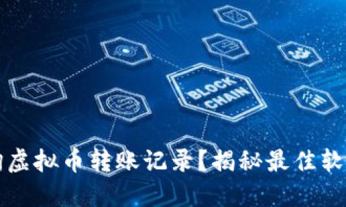 如何查询虚拟币转账记录？揭秘最佳软件与方法