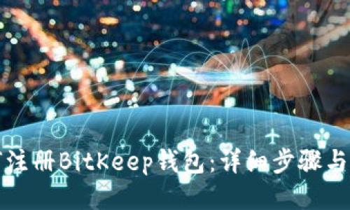 如何注册BitKeep钱包：详细步骤与技巧