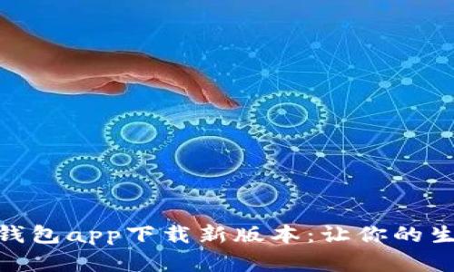 全面解读数字钱包app下载新版本：让你的生活更轻松便捷