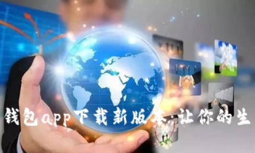 全面解读数字钱包app下载新版本：让你的生活更轻松便捷
