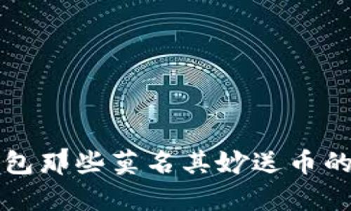 揭秘TP钱包那些莫名其妙送币的背后真相