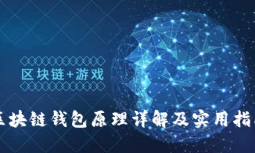 区块链钱包原理详解及实用指南