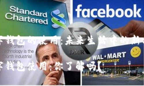 数字钱包的使用：未来生活中的新方式

数字钱包使用：你了解吗？