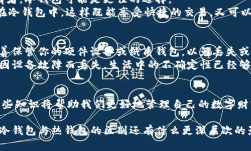 biao ti/biao ti区块链冷钱包与热钱包的区别大吗？揭开数字资产安全的面纱/biao ti

guan jianci/guan jianci区块链、冷钱包、热钱包、数字资产安全/guan jianci

引言
在数字货币飞速发展的今天，区块链技术和数字资产成为越来越多人关注的焦点。然而，随之而来的安全问题也日益凸显。这时候，钱包的选择便成为了每位数字货币投资者必须面对的重要决策。在众多钱包类型中，冷钱包和热钱包的讨论尤为热烈，那么，它们之间的区别真的那么大吗？让我们一起来深入探索这个问题。

什么是热钱包？
热钱包是指连接到互联网的钱包，使得用户能够方便地进行交易和操作。它们通常应用在交易所、移动应用和网页平台上。由于与网络的连接，热钱包为用户提供了快速的存取和交易体验，极大地方便了用户。例如，当你在交易所里购买比特币并快速在市场上交易时，你使用的正是热钱包。
然而，方便的背后是安全性的折损。热钱包面临着被黑客攻击、钓鱼攻击和其他网络风险的威胁。你是不是曾经在某个论坛上看到过有人因热钱包被盗而失去全部资产的案例？这样的故事不胜枚举，提醒我们在选择钱包时要慎之又慎。

冷钱包：安全容器
与热钱包相对的，是冷钱包。冷钱包是指与互联网无连接的钱包，通常保存为硬件设备或者纸质存储。这意味着，只要设备不被物理损坏，黑客就无法直接获取到其中储存的数字资产。因此，冷钱包在安全性上要远高于热钱包。
比如，如果你在家里将比特币存储在一台未连接网络的硬件钱包中，即使你的电脑或手机受到攻击，黑客也无法进入这个硬件设备。听上去是不是相当安全？但是，冷钱包的操作远不如热钱包方便，用户在进行交易时需要先将资产转移至热钱包中，这个过程显得繁琐。因此，许多用户在选择时常常陷入困境：在安全和便利之间，你会如何选择？

冷钱包与热钱包的主要区别
冷钱包与热钱包的主要区别包括安全性、方便性、使用场景和费用等方面。
ul
    listrong安全性：/strong如前所述，冷钱包由于与互联网隔绝，安全性高，而热钱包因其在线特性，相对不那么安全。/li
    listrong便利性：/strong热钱包操作简单，可以迅速完成交易，适合频繁交易的用户；而冷钱包则需要用户在进行交易时进行多步操作，适合长期持有。/li
    listrong使用场景：/strong热钱包适合短期用途，如日常交易和投资，而冷钱包更适合长期投资，尤其是那些不打算经常交易的用户。/li
    listrong费用：/strong一般来说，冷钱包会涉及购买硬件的成本，而热钱包大多是免费的服务，用户只需支付交易费用。/li
/ul
因此，对于不同的用户需求，冷钱包和热钱包也就展现出了各自的特点和优势。你是否已经开始思考，自己在数字资产管理上更注重的是安全性还是便利性？

普通用户该如何选择？
在最终的选择上，用户应该根据自己的需求和风险承受能力来做出决策。如果你是一个活跃的交易者，热钱包也许更适合你；反之，如果你是长期持有者，冷钱包可能是更佳的选择。
然而，一个明智的解决方案是结合使用冷钱包和热钱包，你是否考虑过这种方式？例如，使用热钱包进行日常小额交易，而将大部分资产安全地存储在冷钱包中，这样既能享受快捷的交易，又可以保障资产的安全性。

安全性提示
无论你选择哪种类型的钱包，安全永远是第一位的。在使用热钱包时，确保启用两步验证，并保持系统和应用的最新版本；而在使用冷钱包时，务必妥善保管你的硬件设备或纸质钱包，以免丢失或损坏。
此外，备份也是极为重要的。对每一个钱包，设置强密码，并定期进行数据备份也是非常必要的。谁都不愿意在某一天发现，自己辛苦积累的数字资产因设备故障而丢失，生活中的不确定性已经够多了，我们毋需再为此担忧。

结论
总的来说，热钱包和冷钱包的区别不仅在于安全性和便利性，更在于用户的使用需求和风险管理。在数字资产不断创新和变化的今天，理解和掌握这些知识将帮助我们更好地管理自己的数字财富。你是否随着我们的讨论，对这两种钱包有了更加清晰的理解？希望本文能为你的区块链之旅提供一些有价值的见解与建议。

最后，请记得投资有风险，使用钱包需谨慎。无论选择热钱包还是冷钱包，正确的使用方法和安全意识都能为你带来更安心的投资体验。因此，你觉得冷钱包与热钱包的区别还有什么更深层次的影响吗？或许在未来，随着技术的进步，它们的界限还能进一步模糊，也许会出现更加安全便利的新形式。欢迎分享你对这方面的看法！