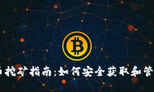 TP钱包中的UP币挖矿指南：如何安全获取和管理你的加密货币