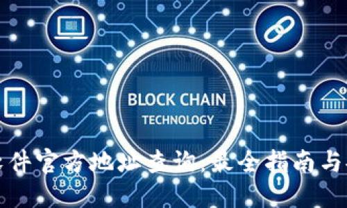 小狐狸钱包软件官方地址查询：最全指南与安全使用技巧