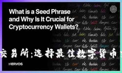 深度解析BTCS交易所：选择最佳数字货币交易平台的秘籍