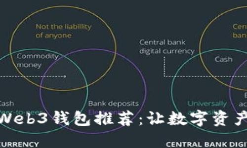 最靠谱的Web3钱包推荐：让数字资产安全无忧