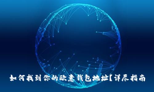 如何找到你的欧意钱包地址？详尽指南