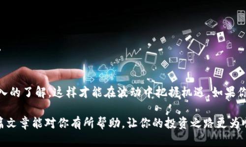 jiaoti如何在TP钱包中查看Pig币分红/jiaoti
TP钱包, Pig币, 分红, 加密货币/guanjianci

引言
随着加密货币的崛起，越来越多的投资者开始关注数字资产的收益情况。你是否听说过Pig币，它被视为一种新兴的数字货币，并且许多用户也在期待着能从中获得丰厚的分红。在这个过程中，TP钱包作为一种便捷、安全的数字资产管理工具，为用户提供了有效的手段来查看各种加密货币的分红。那么，如何在TP钱包中查看Pig币的分红呢？本文将带你深入探讨这个问题。

什么是Pig币？
Pig币是一种基于区块链技术发行的加密数字货币，近年来在市场上获得了不少关注。它的设计理念是为用户提供一种去中心化的资产管理方式，并通过一定的机制来实现资产的增值。在投资Pig币的用户中，大家通常最为期待的就是能够从中获得定期的分红。这也是大多数币种的一种吸引力所在。

什么是TP钱包？
TP钱包是一款支持多种加密货币的数字钱包，因其安全性高、操作简便而受到广泛欢迎。用户可以通过TP钱包进行资产存储、转账、交易和查阅记录等功能。如果你是一个加密货币投资者，那么定期查看自己的资产状态，尤其是分红情况，是非常重要的。

如何在TP钱包中查看Pig币的分红？
在TP钱包中查看Pig币的分红其实并不复杂，以下是详细步骤：

h4步骤一：下载并安装TP钱包/h4
首先，如果你还没有TP钱包，需要先从官方渠道下载并安装。确保下载来源的安全性，以避免下载到恶意软件或假冒的应用。

h4步骤二：创建或导入钱包/h4
安装完成后，根据提示创建新钱包或导入已有钱包。如果你是新用户，记得妥善保存自己的私钥和助记词，这关乎到你的资产安全。

h4步骤三：添加Pig币资产/h4
在TP钱包中，你需要添加Pig币作为你的资产。点击“添加资产”，在搜索框中输入“Pig币”，选择正确的币种并添加到你的钱包中。

h4步骤四：查看分红记录/h4
在添加完Pig币资产后，你可以在钱包的“资产”页面中找到Pig币。点击进入后，查看详细信息。在分红相关信息中，通常会有相关的分红记录、日期以及数量。

h4步骤五：了解分红机制/h4
不同的区块链项目有不同的分红机制，了解Pig币的分红规则可以帮助你更好地理解你所获得的收益。是否你也想深入了解分红是如何计算的？通常的做法是根据持有量和时长进行分配，这样一来，长时间持有的人将获得更多的分红。

Pig币的分红机制详解
很多投资者在选择投资项目时，分红机制是一个非常重要的考虑因素。Pig币的分红机制是通过智能合约完成的，具体来说，分红是根据每个用户持有的Pig币数量和持有时间来计算的。也就是说，持有更多Pig币的用户获得的分红就会相应增加。

h4分红的影响因素/h4
除了持有数量外，市场的整体表现、项目的进展情况以及投资者信心等因素都会对Pig币的分红情况造成影响。比如，在市场火热时，更多的用户加入会导致分红总量的变化。如果你是一个谨慎的投资者，是否认为了解这些信息将帮助你做出更明智的投资决策？

常见问题解答
在查看Pig币分红时，用户可能会遇到一些问题，以下是一些常见问题及其解答：

h4问题一：TP钱包安全吗？/h4
TP钱包作为一款知名的数字资产钱包，采用了多种安全措施来保护用户的资产安全。尽管如此，用户仍需保持警惕，定期更新软件版本，并妥善保管自己的私钥。

h4问题二：Pig币分红多久发一次？/h4
这取决于Pig币项目方的具体安排。一般而言，分红周期可能为每月或每季度一次，你可以在项目的官方公告中找到具体的时间安排。

h4问题三：如何提高Pig币的分红收入？/h4
提高分红收入的方式有很多，最直接的无疑是增加持有的Pig币数量。你是否考虑过定投？此外，还可以通过参与社区活动、推荐新用户等方式获取一些额外的奖励。

总结
总而言之，查看Pig币的分红在TP钱包中并不复杂，通过简单的几步操作，你就能实时了解自己的收益情况。随着加密货币市场的不断发展，投资者需要对项目有深入的了解，这样才能在波动中把握机遇。如果你对Pig币的未来充满期待，那么不妨从现在开始关注它的分红动态以及市场趋势。

在这个快速变化的世界里，你是否愿意成为一个敏锐的观察者？信息的获取往往决定了你的投资决策，掌握了相关的知识，你会发现自己的选择更加明智。希望这篇文章能对你有所帮助，让你的投资之路更为顺利和成功。