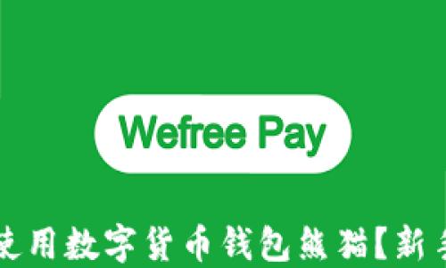 
如何高效使用数字货币钱包熊猫？新手必看指南