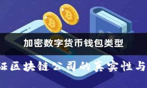 如何验证区块链公司的真实性与可靠性？