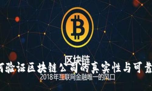 如何验证区块链公司的真实性与可靠性？