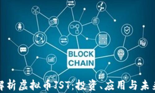 
深入解析虚拟币JST：投资、应用与未来趋势