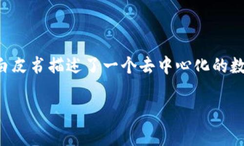 区块链技术的诞生可以追溯到2008年。当时，一个名为中本聪（Satoshi Nakamoto）的人或团队发布了一篇白皮书，为《比特币：一种点对点的电子现金系统》，该白皮书描述了一个去中心化的数字货币系统，基于一种名为区块链的创新技术。这标志着区块链作为一个概念的诞生，随后在2009年，比特币网络正式上线，区块链技术也随之正式进入公众视野。

如果您想要更深入了解区块链的历史、机制和应用，或者对比特币的运作有疑问，欢迎继续提问！