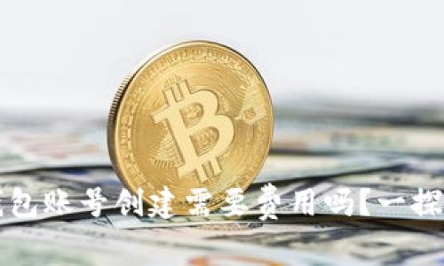 TP钱包账号创建需要费用吗？一探究竟