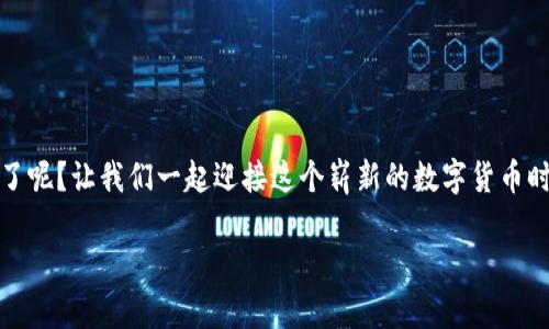   数字货币钱包DCEP下载：轻松开启你的数字钱包之旅 / 

 guanjianci 数字货币, DCEP, 钱包下载, 数字钱包 /guanjianci 

引言：数字货币的崛起
在科技快速发展的今天，数字货币越来越成为人们生活中不可或缺的一部分。尤其是在全球经济环境日新月异的背景下，数字货币的出现为传统金融系统带来了巨大的冲击。其中，中国的数字货币电子支付（DCEP）系统备受瞩目。它不仅反映了国家对数字经济的重视，更是在引领全球数字货币潮流中占据了重要位置。

那么，DCEP到底是什么？它如何改变我们的支付方式？而作为用户，如何安全地下载并使用数字货币钱包来管理自己的DCEP资产呢？本文将为你逐一解答这些疑惑，并提供实用的下载和使用指南，让你轻松开启自己的数字钱包之旅。

DCEP是什么？
DCEP，即数字货币电子支付，是由中国央行推出的一种数字货币，旨在整合我国的货币支付体系，提升支付效率。与比特币等去中心化数字货币不同，DCEP是由国家发行和管理的法定货币，具有法律地位的数字人民币。

这样设计的一个重要原因，是要提升对数字经济的监管能力，防范金融风险。同时，DCEP还可以使跨境支付更高效，降低交易成本，让国际贸易更加便捷。你是不是也认为，在未来，拥有一部分DCEP将是我们生活中必不可少的一部分呢？

为什么选择数字货币钱包？
虽然DCEP的使用正在逐渐普及，但用户依旧需要一个安全可靠的平台来管理这些数字资产。数字货币钱包的出现，正好满足了这一需求。它可以帮助用户存储、管理和使用各类数字货币，包括DCEP。

大多数数字货币钱包都有着友好的用户界面，并提供各种便捷的服务，如实时汇率、在线兑换、支付记录等功能。你会发现，使用数字货币钱包不仅方便，也大大增强了个人隐私保护。

DCEP钱包的下载步骤
那么，如何下载DCEP数字货币钱包呢？下面将为你详细介绍下载流程。

h4步骤1：选择合适的平台/h4
首先，你需要选择一个可靠的平台来下载DCEP钱包。目前市面上有多款App可供下载，如官方的数字人民币钱包。这种钱包由中国央行推出，更加安全可靠，适合新手使用。

h4步骤2：前往官方应用商店/h4
接下来，你需要前往各大官方应用商店，比如App Store或Google Play，搜索“数字人民币”或“DCEP钱包”。在众多选择中，确保选择由官方团队发布的版本，这样可以降低下载到假冒软件的风险。

h4步骤3：下载并安装/h4
找到合适的App后，点击下载并等待安装完成。通常情况下，安装过程十分快速简便，只需几分钟即可完成。

h4步骤4：注册账户/h4
安装完成后，打开App，按照提示进行注册。在填写个人信息时，请确保所提供的信息真实有效，以后有可能会用到。

h4步骤5：保护您的钱包安全/h4
在创建账户后，进行附加的安全设置，比如设置强密码、启用双重验证。这些措施将大大提高你数字资产的安全性。为了确保信息安全，您会有意识地选择复杂度足够高的密码。

使用DCEP钱包的基本操作
下载好数字货币钱包并注册完成后，你就可以开始使用DCEP钱包来进行各种交易了。那么，怎样进行日常操作呢？

h4存入DCEP/h4
在你拥有DCEP之后，首先需要将其存入钱包。在钱包App中找到“充值”或“存入”的选项，按照提示完成充值操作。这通常需要通过银行链接或其他支付方式来完成。

h4支付操作/h4
使用DCEP进行支付时，如果商家支持DCEP支付，你只需扫描商家的二维码，输入金额，确认后即可完成交易。便利的支付体验是不是让你想要立刻试一试呢？

h4查看交易记录/h4
你在DCEP钱包中进行的每一次交易都会留下记录。你可以随时通过“交易记录”功能查看自己的支出和收入。这让你的财务状况一目了然，帮助你更好地进行资产管理。

安全使用DCEP钱包的注意事项
虽然数字货币钱包给我们带来了极大的便利，但在使用过程中，我们也需要注意一些安全隐患。

ul
    listrong不随便分享密码：/strong在使用DCEP钱包时，任何情况下都不要将账户密码、验证码等信息分享给他人。/li
    listrong注意防钓鱼网站：/strong要提高警惕，防止访问假冒的网站，确保只能通过官方渠道进行交易。/li
    listrong定期更换密码：/strong为提高安全性，建议你定期更换账户密码，不给不法分子可乘之机。/li
/ul

总结：把握数字货币的未来
DCEP的推出，标志着数字货币进入了一个新的时代。通过安全、便捷的数字货币钱包，你可以轻松完成各类交易，管理个人资产。

在数字经济时代，谁能更早地掌握这些技术，谁就能在未来的经济活动中占得先机。你是不是已经迫不及待想要体验DCEP所带来的便利了呢？让我们一起迎接这个崭新的数字货币时代吧！

如果你还有关于DCEP或数字货币钱包的疑问，随时留言或咨询。希望你在数字货币的世界中探索得更加顺利！