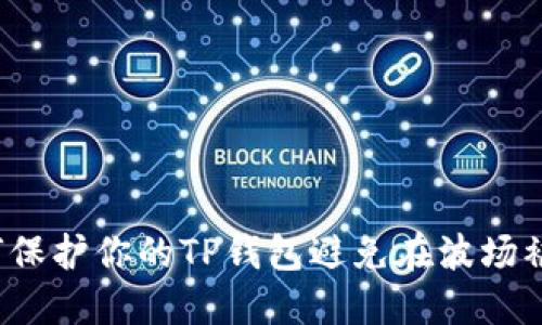 如何保护你的TP钱包避免在波场被盗？