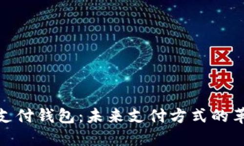 数字货币支付钱包：未来支付方式的革新与选择