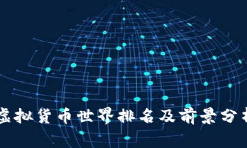 虚拟货币世界排名及前景分析