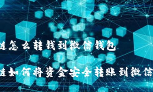 区块链怎么转钱到微信钱包

区块链如何将资金安全转账到微信钱包？