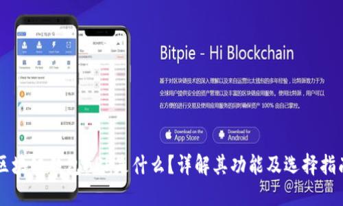区块链钱包APP是什么？详解其功能及选择指南