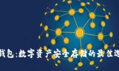 冷钱包：数字资产安全存储的最佳选择