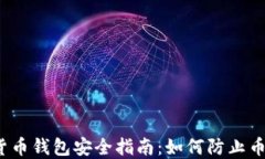 数字货币钱包安全指南：如何防止币被盗？