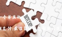 思考一个并且的区块链支付：最佳货币钱包解析