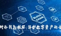 如何应对冷钱包损坏：保护数字资产的全面指南