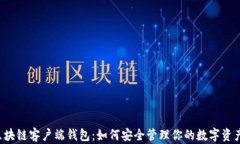 区块链客户端钱包：如何安全管理你的数字资产