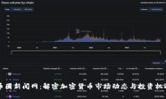 币圈新闻网：解密加密货币市场动态与投资机遇
