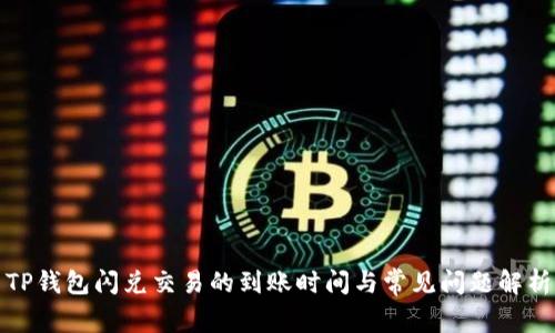 TP钱包闪兑交易的到账时间与常见问题解析