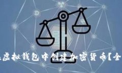 如何在虚拟钱包中创建加密货币？全面指南