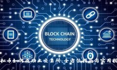 虚拟币如何成功上交易所：全方位指南与实用技