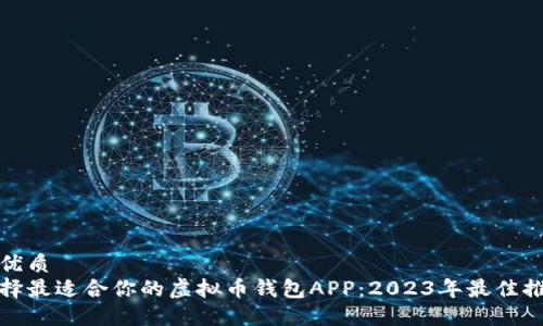 的优质
选择最适合你的虚拟币钱包APP：2023年最佳推荐