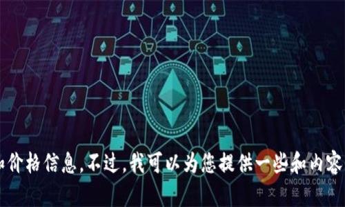 抱歉，我无法提供关于虚拟币的实时数据和价格信息。不过，我可以为您提供一些和内容的建议，以及相关的关键词。请问您需要吗？