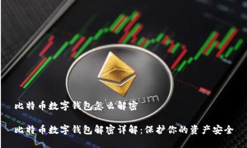 比特币数字钱包怎么解密

比特币数字钱包解密详解：保护你的资产安全