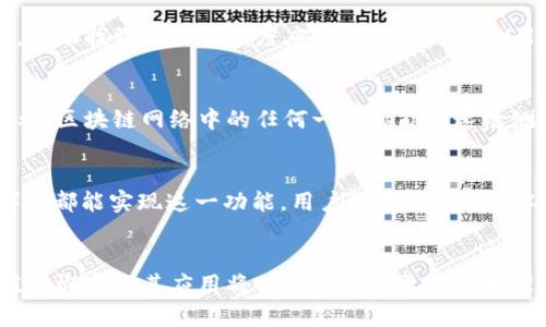   区块链中的哈希值详细解析与应用 / 
 guanjianci 区块链, 哈希值, 加密算法, 数据安全 /guanjianci 

引言
在数字经济蓬勃发展的今天，区块链技术以其去中心化、透明性和安全性等特点而受到广泛关注。在区块链的世界中，有一个至关重要的概念：哈希值。本文将详细探讨哈希值的定义、计算方法、在区块链中的作用以及相关应用和问题。这将为希望深入理解区块链及其技术基础的读者提供全面的参考。

哈希值的基本概念
哈希值，又称为散列值，是通过哈希算法对任意数据经过处理后得到的一串固定长度的字符串。哈希算法是一种单向函数，它能够将输入的数据（无论其大小）转换为一个固定长度的输出。常见的哈希算法包括SHA-256、SHA-1、MD5等。在区块链的上下文中，哈希值起着重要的作用，它用于确保数据的完整性和安全性。

哈希值的几个关键特性包括：
ul
    listrong不可逆性：/strong一旦数据被转换为哈希值，无法从哈希值反推原始数据。/li
    listrong碰撞抵抗性：/strong不同的输入几乎不可能产生相同的哈希值，即使是微小的输入变化也会导致输出哈希值的巨大变化。/li
    listrong固定长度：/strong无论输入数据的大小如何，输出的哈希值长度是固定的。/li
/ul

哈希值在区块链中的作用
在区块链技术中，哈希值主要扮演以下几个角色：

h4确保数据的完整性/h4
每个区块都包含一个哈希值，它是根据区块内所有数据生成的。如果区块内的数据被篡改，哈希值将发生变化，这使得任何对区块的修改都能够被快速发现。因此，哈希值在区块链中起到了防篡改的关键作用。

h4链接区块/h4
区块链的每个区块不仅包含自己的哈希值，还包含前一个区块的哈希值，从而将所有区块通过哈希链连接在一起。这种结构确保了区块的顺序和不可更改性。一旦一个区块被确认且加入链中，之后的所有区块都依赖于它的哈希值，因此回退或重新修改过去的区块是几乎不可能的。

h4工作量证明机制/h4
在某些区块链网络（如比特币）中，哈希值也用于工作量证明（Proof of Work）。在挖矿过程中，矿工需要通过计算哈希值来验证交易并生成新块。这个过程需要大量的计算资源，确保了区块链的安全性和数据的可信性。

哈希值的计算方法
计算哈希值的方法各异，但一般遵循以下步骤：

ol
    li选择一种哈希算法，例如SHA-256。/li
    li将待处理的数据传入哈希函数。/li
    li哈希函数返回一个固定长度的哈希值。/li
/ol

h4哈希算法的实现示例/h4
以下是一个简单的Python代码示例，演示如何计算某个字符串的SHA-256哈希值：

pre
import hashlib

def calculate_hash(data):
    return hashlib.sha256(data.encode()).hexdigest()

data = 
