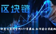 下载欧意交易所官网APP苹果版：如何安全便捷地