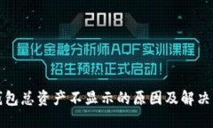 TP钱包总资产不显示的原因及解决方案