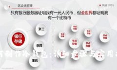 如何制作冷钱包：详细步骤与实用指南