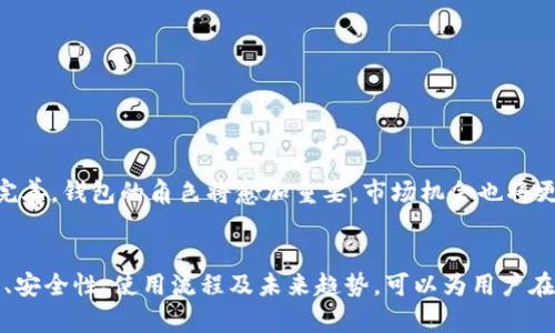   数字货币钱包白皮书：安全、便捷与未来趋势 / 

 guanjianci 数字货币, 钱包, 区块链, 安全性 /guanjianci 

随着区块链技术的快速发展，数字货币钱包的应用愈发广泛。无论是比特币、以太坊还是其他山寨币，数字货币钱包在数字资产的存储、发送和接收过程中扮演着重要的角色。本文将深入探讨数字货币钱包的基本原理、发展历程、分类以及未来发展趋势，并通过相关问题进行详细解答，帮助用户全面理解数字货币钱包.

数字货币钱包的基本概念

数字货币钱包是存储数字资产的工具，它可以理解为一个电子账户。它不仅能存储用户的数字货币，还能管理用户的私钥和公钥。用户通过钱包发送与接收数字资产，方便快捷。每个数字货币钱包都含有一个唯一的地址，用于识别用户的账户，其反映了区块链技术的去中心化特性。

数字货币钱包的分类

根据不同的特点与使用场景，数字货币钱包可以分为多种类型

ul
listrong热钱包/strong：在线钱包，随时可以用于交易，方便但安全性相对较低。/li
listrong冷钱包/strong：离线钱包，通常为硬件设备或纸质钱包，更加安全，但使用不够方便。/li
listrong纸钱包/strong：一种离线存储的方法，将私钥和公钥打印在纸上，防止黑客攻击。/li
listrong硬件钱包/strong：专用设备，用于存储数字资产，相比热钱包更加安全。/li
/ul

数字货币钱包的安全性

安全性是数字货币钱包的核心问题之一。由于缺乏中央监管机制，用户的资产安全完全取决于他们的个人管理能力和选择。身份验证、密钥管理、离线存储等都是确保钱包安全性的关键因素。针对用户频繁遭遇的网络攻击、钓鱼网站等安全风险，用户应采取必要的安全措施，确保数字资产的安全。

数字货币钱包的使用流程

使用数字货币钱包的流程相对简单，但却需要注意多个步骤。首先需要创建一个钱包，种子短语和私钥需妥善保管。然后，用户可以通过钱包获取虚拟货币地址，将资产存入钱包或者进行交易。始终应确保使用安全的网络环境，以及定期备份和更新钱包软件。

数字货币钱包的用户体验

对于用户来说，钱包的操作体验极其重要。一个友好的用户界面，可以大大提高用户的使用满意度。钱包内的功能设置、交易速度、费用透明度等都直接影响用户体验。因此，开发者在设计钱包的过程中，应综合考虑技术可行性与用户的实际需求。

数字货币钱包的未来发展趋势

随着区块链技术的不断演进，数字货币钱包的未来充满机遇。首先，安全性将是钱包发展的重中之重，各种新型安全技术将逐步出现。其次，用户体验将是提升市场占有率的关键。最后，结合人工智能、大数据等技术，钱包将朝向更智能、更便捷的方向发展，满足用户多样化的需求。

相关问题解答

1. 什么是数字货币钱包的私钥和公钥？
私钥和公钥是数字货币钱包的两项关键要素。公钥可以理解为银行账户的账户号码，是外部交易时的识别符；而私钥则是对这个账户的访问权限，只有拥有私钥的人才能对账户内的资产进行支配。

公钥是通过私钥进行计算得出的，公钥是公开可见的，而私钥则必须严格保管。一旦私钥泄露，其他人可以随意支配账户内的资产，因此用户应采取措施保证私钥的安全，如使用加密存储、定期备份等。

2. 如何选择合适的数字货币钱包？
选择合适的数字货币钱包需要从多个维度考虑:

ul
listrong安全性/strong：首先考虑钱包的安全性，选择知名度高、评价好的钱包产品。同时查阅用户评价及安全事件记录。/li
listrong用户体验/strong：钱包的界面和操作上要简洁易懂，功能要齐全，交易要快速方便。/li
listrong支持的币种/strong：确保选择的钱包支持你想使用的数字货币。/li
listrong新增功能/strong：如二次验证、钱包恢复功能等。/li
/ul

结合这些方面进行综合分析，选择出符合自己需求的数字货币钱包，将有助于保护资产安全并提升使用体验。

3. 数字货币钱包的交易费用怎么计算？
数字货币钱包的交易费用通常取决于多个因素，包括所使用的区块链网络状况、交易的大小和复杂度等。

1. strong网络拥堵情况/strong：当网络处于拥堵状态时，矿工会优先处理支付了更高交易费用的交易。
2. strong交易确权速度/strong：为了加快交易的确认速度，用户可以选择支付更高的手续费。

不同钱包也可能会有不同的费用计算方式，用户在选择钱包时，可以对此进行调研，确保能够接受相应的交易费用。

4. 数字货币冷钱包和热钱包的区别是什么？
冷钱包和热钱包是针对数字货币存储方式的分类，其主要区别在于连接互联网的方式：
ul
listrong冷钱包/strong：绝对安全，通过离线存储方式，可有效防止黑客攻击，适合长期持有数字资产的用户。但使用不便，转账操作复杂。/li
listrong热钱包/strong：随时联网，交易方便，适合频繁交易的用户，但安全性较低，容易受到攻击。/li
/ul

根据使用目的合理选择钱包类型，是保障资产安全的重要措施。

5. 数字货币钱包在整个区块链生态中的作用是什么？
数字货币钱包在区块链生态系统中扮演着至关重要的角色：

ul
listrong资产存储/strong：作为用户的数字资产存储工具，提供了对数字货币的安全管理。/li
listrong交易平台/strong：钱包是用户进行数字资产交易的唯一渠道，推动了数字货币的广泛流通。/li
listrong身份验证/strong：钱包中保存的私钥和公钥组合，参与到了交易的身份验证中，确保了交易的安全性与透明性。/li
/ul

总的来说，数字货币钱包不仅是数字资产的管理工具，还是推动区块链技术发展与普及的重要组成部分。随着区块链与数字货币的不断完善，钱包的角色将愈加重要，市场机会也将更加广泛。

总结
在数字货币日渐普及的今天，钱包作为最基本的存储工具，却还存在许多值得关注的方面。通过深入分析数字货币钱包的基本概念、分类、安全性、使用流程及未来趋势，可以为用户在管理数字资产时提供至关重要的理论基础和实践指导。希望本文能助您更好地理解数字货币钱包并做出明智的决策。