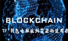 全面解析 TP 钱包电脑版浏览器的使用指南与优势