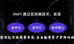 加密钱包市场前景分析：未来数字资产管理的核