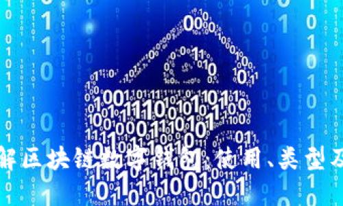 深入了解区块链数字钱包：使用、类型及安全性