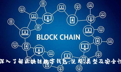 深入了解区块链数字钱包：使用、类型及安全性