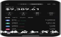 TP钱包删除链接后如何恢复：详细指南