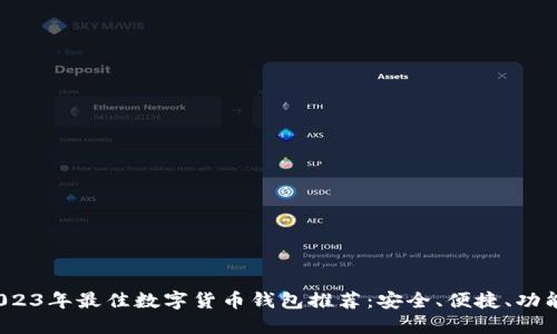 2023年最佳数字货币钱包推荐：安全、便捷、功能全